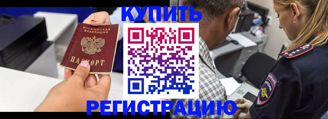 купить прописку в Светлом