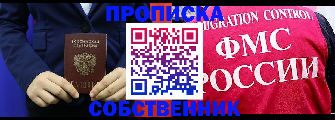 прописка в Светлом